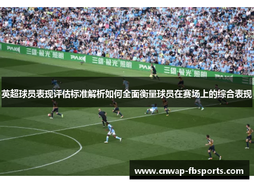 英超球员表现评估标准解析如何全面衡量球员在赛场上的综合表现