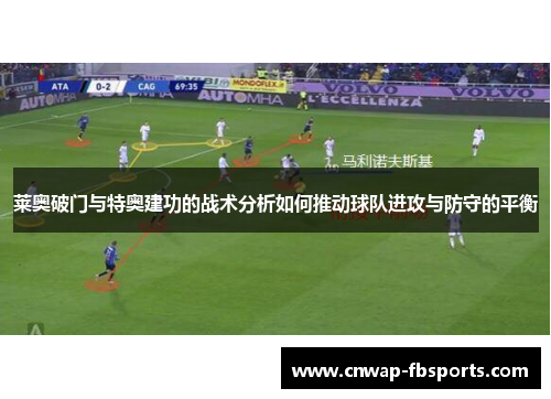 莱奥破门与特奥建功的战术分析如何推动球队进攻与防守的平衡
