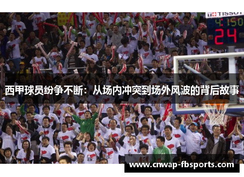 西甲球员纷争不断：从场内冲突到场外风波的背后故事