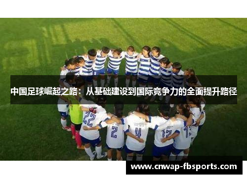 中国足球崛起之路：从基础建设到国际竞争力的全面提升路径