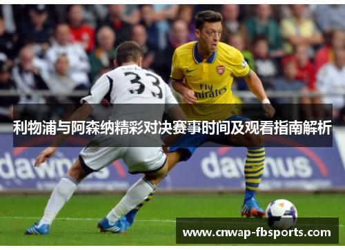 利物浦与阿森纳精彩对决赛事时间及观看指南解析 利物浦与阿森纳精彩对决赛事时间及观看指南解析