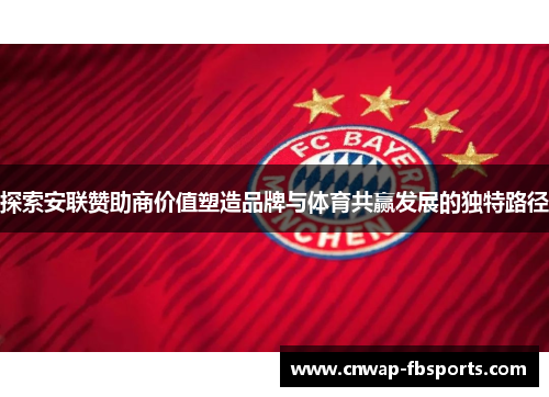 探索安联赞助商价值塑造品牌与体育共赢发展的独特路径