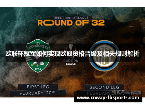 欧联杯冠军如何实现欧冠资格晋级及相关规则解析