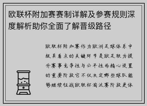 欧联杯附加赛赛制详解及参赛规则深度解析助你全面了解晋级路径