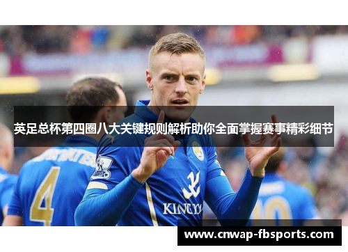 英足总杯第四圈八大关键规则解析助你全面掌握赛事精彩细节 英足总杯第四圈八大关键规则解析助你全面掌握赛事精彩细节