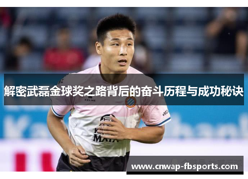 解密武磊金球奖之路背后的奋斗历程与成功秘诀