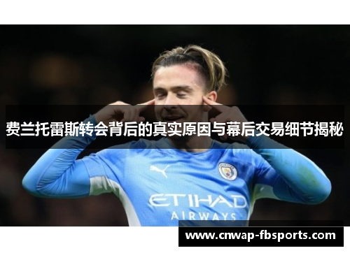 费兰托雷斯转会背后的真实原因与幕后交易细节揭秘