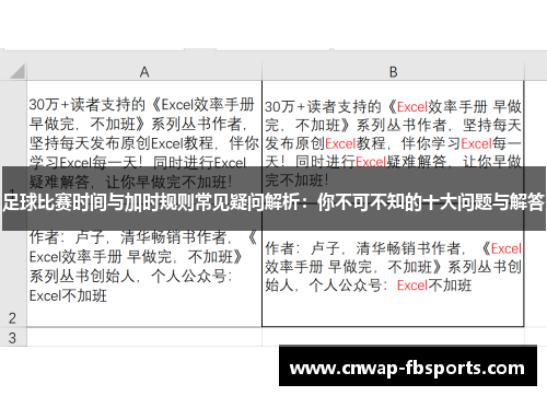 足球比赛时间与加时规则常见疑问解析：你不可不知的十大问题与解答