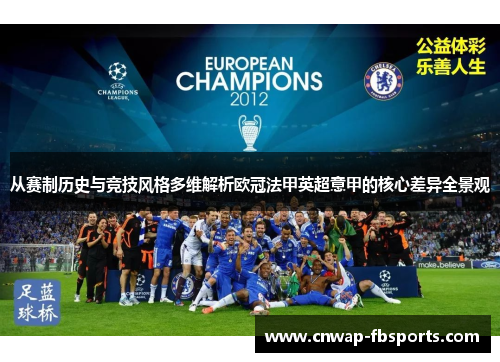 从赛制历史与竞技风格多维解析欧冠法甲英超意甲的核心差异全景观