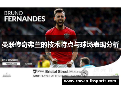 曼联传奇弗兰的技术特点与球场表现分析
