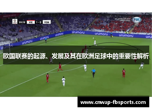 欧国联赛的起源、发展及其在欧洲足球中的重要性解析 欧国联赛的起源、发展及其在欧洲足球中的重要性解析