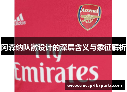 阿森纳队徽设计的深层含义与象征解析