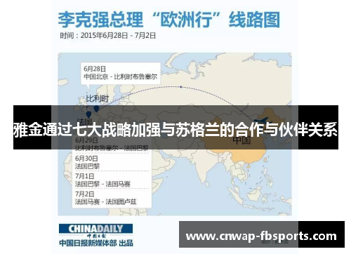 雅金通过七大战略加强与苏格兰的合作与伙伴关系