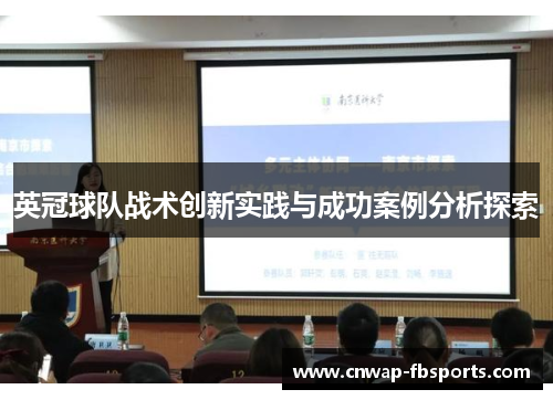 英冠球队战术创新实践与成功案例分析探索