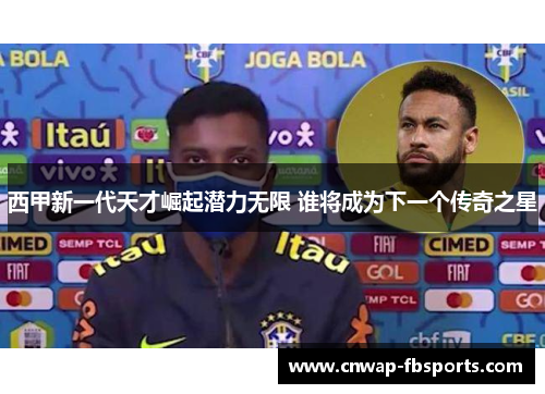 西甲新一代天才崛起潜力无限 谁将成为下一个传奇之星