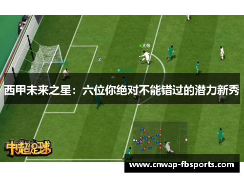 西甲未来之星:六位你绝对不能错过的潜力新秀 西甲未来之星:六位你绝对不能错过的潜力新秀