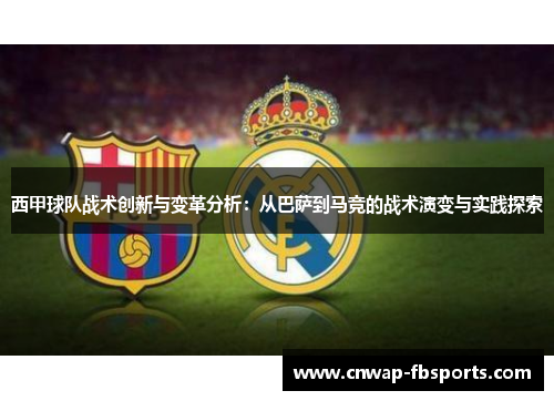 西甲球队战术创新与变革分析:从巴萨到马竞的战术演变与实践探索 西甲球队战术创新与变革分析:从巴萨到马竞的战术演变与实践探索