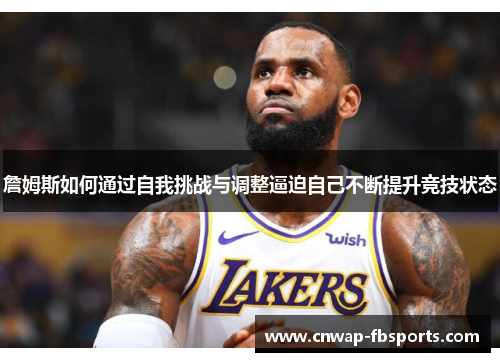 詹姆斯如何通过自我挑战与调整逼迫自己不断提升竞技状态