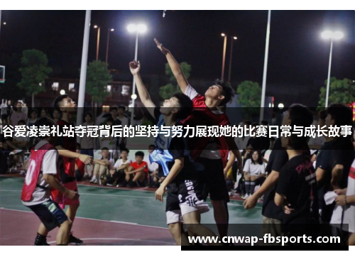 谷爱凌崇礼站夺冠背后的坚持与努力展现她的比赛日常与成长故事