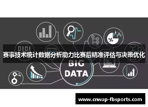 赛事技术统计数据分析助力比赛后精准评估与决策优化 赛事技术统计数据分析助力比赛后精准评估与决策优化