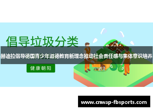 赫迪拉倡导德国青少年道德教育新理念推动社会责任感与集体意识培养