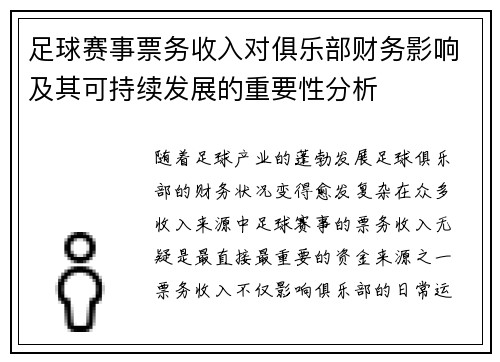 足球赛事票务收入对俱乐部财务影响及其可持续发展的重要性分析