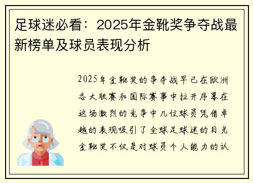 足球迷必看：2025年金靴奖争夺战最新榜单及球员表现分析