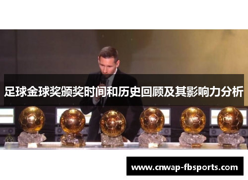 足球金球奖颁奖时间和历史回顾及其影响力分析 足球金球奖颁奖时间和历史回顾及其影响力分析