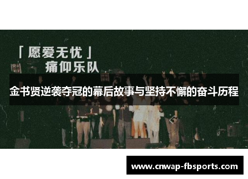 金书贤逆袭夺冠的幕后故事与坚持不懈的奋斗历程 金书贤逆袭夺冠的幕后故事与坚持不懈的奋斗历程