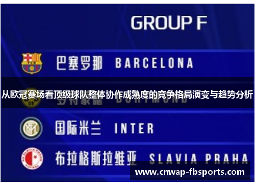 从欧冠赛场看顶级球队整体协作成熟度的竞争格局演变与趋势分析 从欧冠赛场看顶级球队整体协作成熟度的竞争格局演变与趋势分析