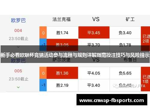 新手必看欧联杯竞猜活动参与流程与规则详解指南投注技巧与风险提示 新手必看欧联杯竞猜活动参与流程与规则详解指南投注技巧与风险提示