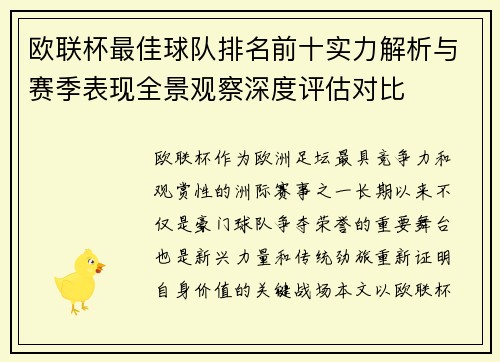 欧联杯最佳球队排名前十实力解析与赛季表现全景观察深度评估对比 欧联杯最佳球队排名前十实力解析与赛季表现全景观察深度评估对比