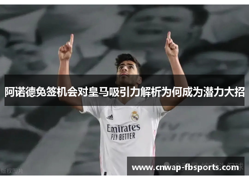 阿诺德免签机会对皇马吸引力解析为何成为潜力大招 阿诺德免签机会对皇马吸引力解析为何成为潜力大招