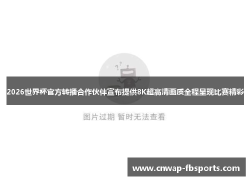 2026世界杯官方转播合作伙伴宣布提供8K超高清画质全程呈现比赛精彩