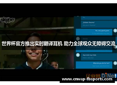 世界杯官方推出实时翻译耳机 助力全球观众无障碍交流 世界杯官方推出实时翻译耳机 助力全球观众无障碍交流
