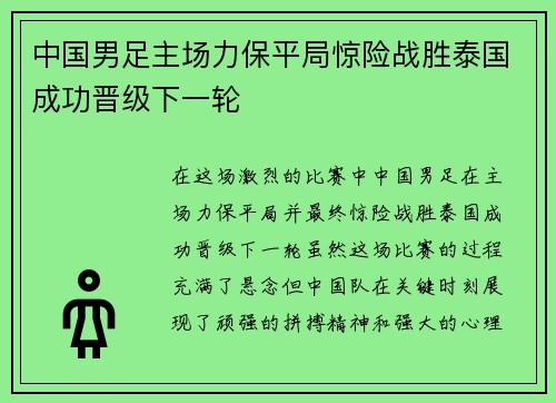 中国男足主场力保平局惊险战胜泰国成功晋级下一轮 中国男足主场力保平局惊险战胜泰国成功晋级下一轮