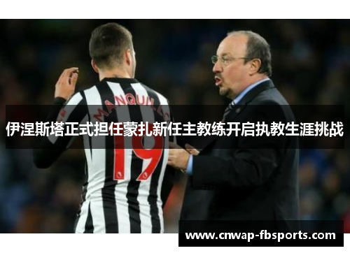 伊涅斯塔正式担任蒙扎新任主教练开启执教生涯挑战