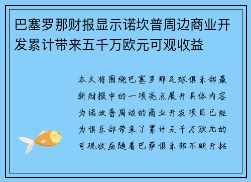 巴塞罗那财报显示诺坎普周边商业开发累计带来五千万欧元可观收益 巴塞罗那财报显示诺坎普周边商业开发累计带来五千万欧元可观收益