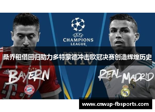 桑乔租借回归助力多特蒙德冲击欧冠决赛创造辉煌历史 桑乔租借回归助力多特蒙德冲击欧冠决赛创造辉煌历史
