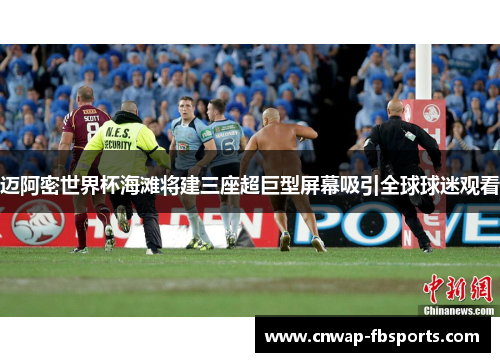 迈阿密世界杯海滩将建三座超巨型屏幕吸引全球球迷观看