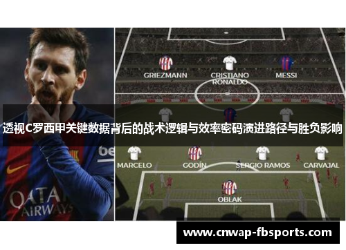 透视C罗西甲关键数据背后的战术逻辑与效率密码演进路径与胜负影响