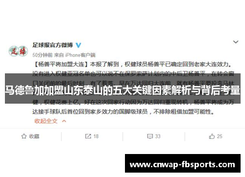 马德鲁加加盟山东泰山的五大关键因素解析与背后考量 马德鲁加加盟山东泰山的五大关键因素解析与背后考量