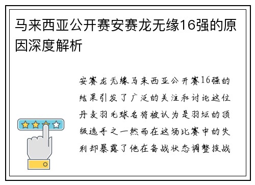 马来西亚公开赛安赛龙无缘16强的原因深度解析 马来西亚公开赛安赛龙无缘16强的原因深度解析