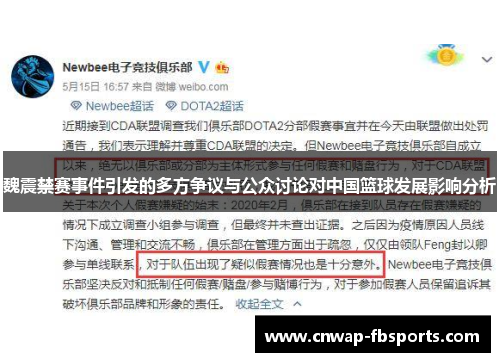 魏震禁赛事件引发的多方争议与公众讨论对中国篮球发展影响分析 魏震禁赛事件引发的多方争议与公众讨论对中国篮球发展影响分析