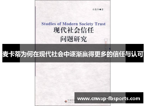 麦卡蒂为何在现代社会中逐渐赢得更多的信任与认可 麦卡蒂为何在现代社会中逐渐赢得更多的信任与认可