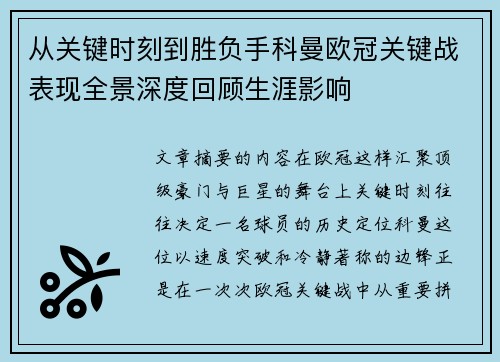 从关键时刻到胜负手科曼欧冠关键战表现全景深度回顾生涯影响 从关键时刻到胜负手科曼欧冠关键战表现全景深度回顾生涯影响