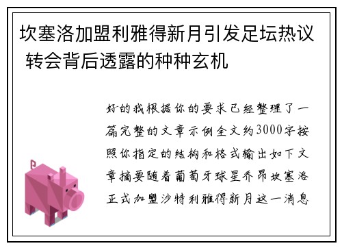 坎塞洛加盟利雅得新月引发足坛热议 转会背后透露的种种玄机 坎塞洛加盟利雅得新月引发足坛热议 转会背后透露的种种玄机