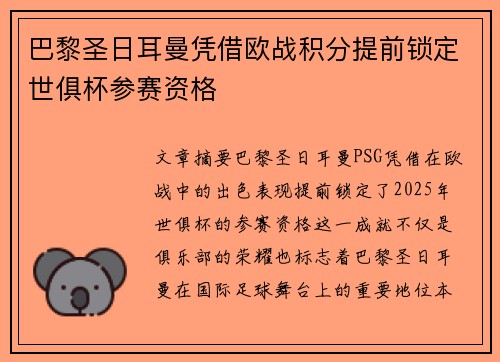 巴黎圣日耳曼凭借欧战积分提前锁定世俱杯参赛资格 巴黎圣日耳曼凭借欧战积分提前锁定世俱杯参赛资格