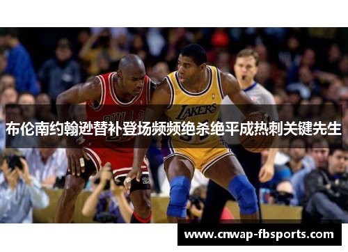 布伦南约翰逊替补登场频频绝杀绝平成热刺关键先生 布伦南约翰逊替补登场频频绝杀绝平成热刺关键先生