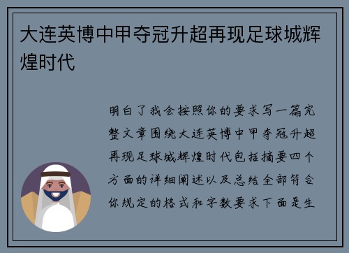 大连英博中甲夺冠升超再现足球城辉煌时代 大连英博中甲夺冠升超再现足球城辉煌时代